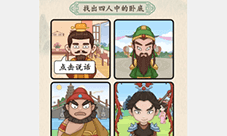 汉字的奇妙三英与吕布怎么过 关卡通关攻略