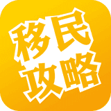 移民攻略