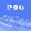 萨都办app官方版下载_萨都办安卓版下载 v1.2.7最新版