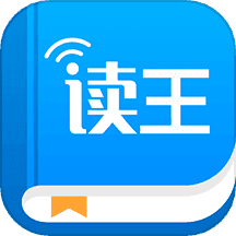 读王