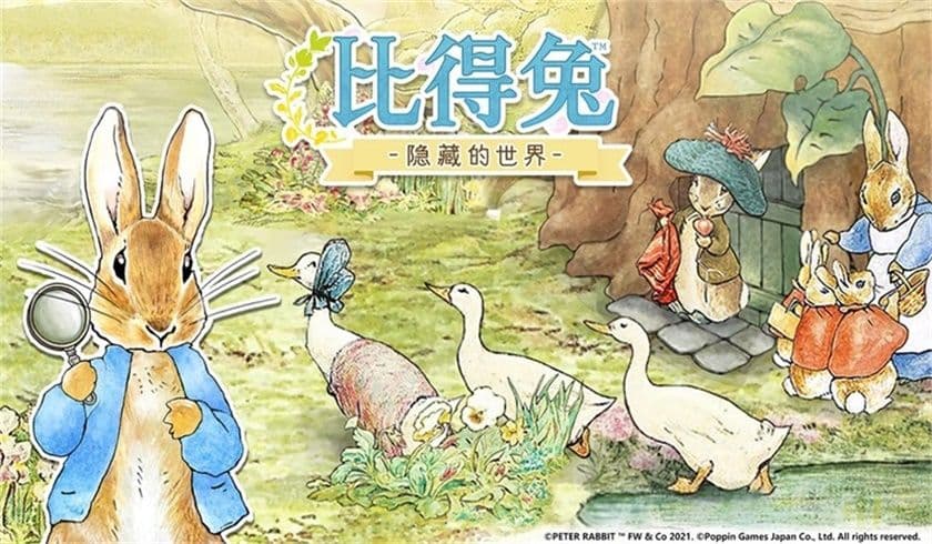 最治愈的绘本寻物手游 《比得兔:隐藏的世界》免费不删档测试开启