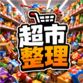 超市整理模拟器下载安装手机版_超市整理游戏下载 v1.0.0安卓版