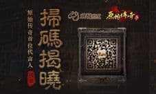 《原始传奇》代言人8月1日官宣!赶紧围观