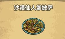 黑暗料理王沙漠仙人掌披萨皇冠配方 菜谱怎么做攻略