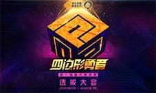四边形勇者选拔大会!#COMPASS第一届官方精英赛启动