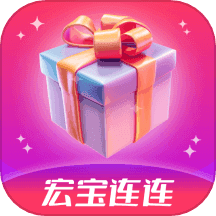 宏宝连连