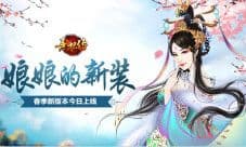 《熹妃传》娘娘的新装 春季新版本今日上线