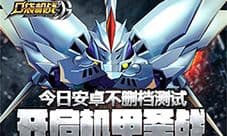《口袋机战》今日安卓不删档测试 开启机甲圣战