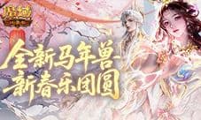 骐骥驰骋马年大吉《魔域口袋版》携马年兽贺新春