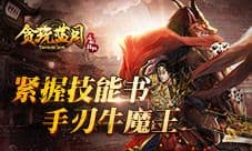 想要不一样就来《贪玩蓝月:传奇来了》手刃牛魔王