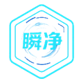 瞬净2官方版
