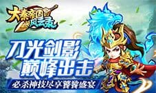 侠义古今《大秦帝国风云录》3.9删档封测震撼开启