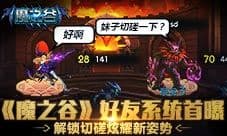 《魔之谷》好友系统首曝 解锁切磋炫耀新姿势