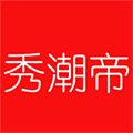 秀潮帝app