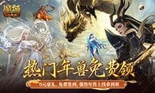 新服0元购福利回归 魔域口袋版为热爱干杯