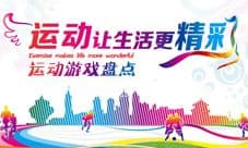 生命不息运动不止运动季激情来临 运动游戏盘点