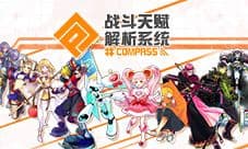 《#COMPASS战斗天赋解析系统》 制作人访谈