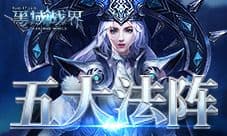 神奇法阵 37《黑域战界》五大法阵玩法神秘开启