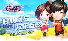 呼朋唤友 欢乐互怼 结伴入住指尖《爱情公寓》