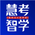 慧考智学app官方版