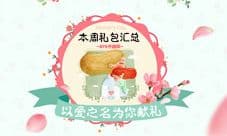 本周礼包汇总0507 以爱之名为你献礼