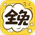 全免漫画官方版