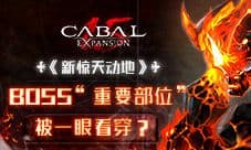 《新惊天动地》BOSS“重要部位”被一眼看穿