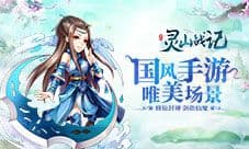 《灵山战记》即将不删档内测 超萌仙侠回合手游