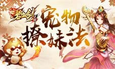 你和女神之间就差一只宠《碧血剑》宠物撩妹法