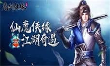 六道妖灵奇遇随缘《魔剑侠缘》终极测试在即