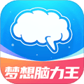 梦想脑力王app