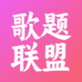 歌题联盟app免费下载_歌题联盟app官方版下载 v1.0.02026最新版