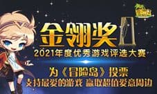 金翎奖年度优秀游戏评选大赛开启《冒险岛》参加决定