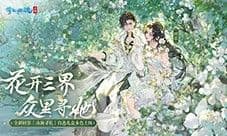 山涧寻花置身春日梦境,全新时装坐骑如约而至!