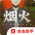 烟火游戏手机版下载_烟火安卓移植版下载 v1.20.023最新版