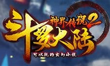 《斗罗大陆神界传说2》战斗系统解析 巅峰对决来临