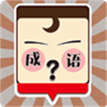 我爱猜成语官方版