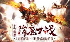 上古遗迹降魔大战 《西游征途》三倍除妖玩法首曝