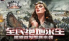 全民绝地求生 9187《末日世界》渠道首发预告