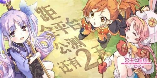 选择题?不存在!《公主连结Re:Dive》全机密揭晓预警