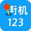 街机123游戏盒2023安卓版