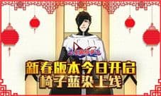 《无限纷争》新春版本今日开启 椅子蓝染上线