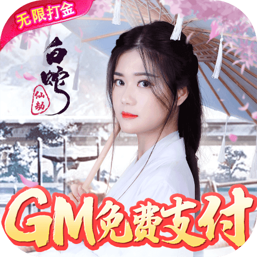白蛇仙劫