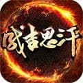 新成吉思汗