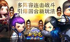 多阵容连击战斗 《新古龙群侠传》引爆回合新玩法
