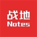 战地笔记app