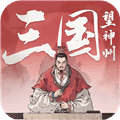 三国望神州测试版