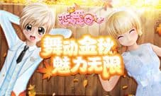 《恋舞OL》凉凉秋意套装 温情邂逅
