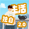 我独自生活2.0手机版下载_我独自生活2.0最新版下载 v2.1.9安卓版