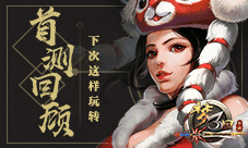 首测回顾:下次这样玩转《梦三国手游》